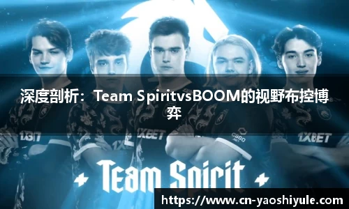 深度剖析：Team SpiritvsBOOM的视野布控博弈