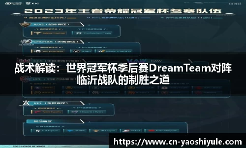 战术解读：世界冠军杯季后赛DreamTeam对阵临沂战队的制胜之道