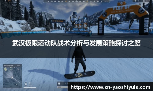 武汉极限运动队战术分析与发展策略探讨之路