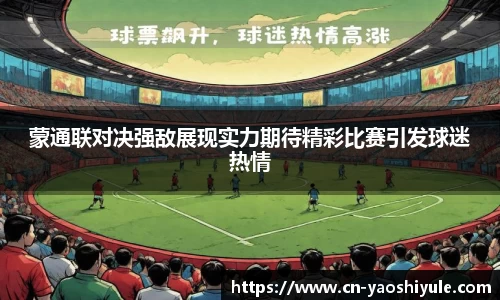 蒙通联对决强敌展现实力期待精彩比赛引发球迷热情
